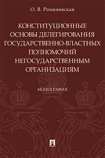 Конституционные основы делегирования государственно-властных полномочий негосударственным организациям.Монография.-М.:Проспект,2021. /=233640/