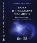 Наука и предельная реальность: квантовая теория, космология и сложность