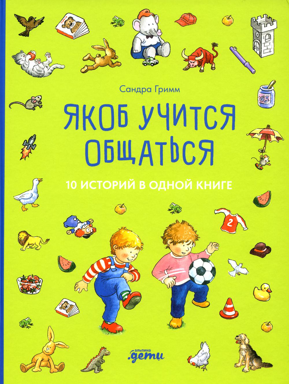 [Якоб — лучший друг Конни] Якоб учится общаться. 10 историй в одной книге