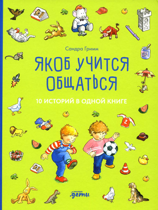 [Якоб — лучший друг Конни] Якоб учится общаться. 10 историй в одной книге