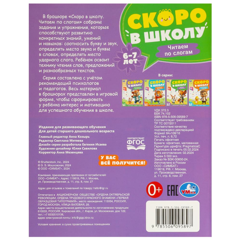 Чтение по слогам. 6-7 лет. Скоро в школу. 197х255 мм. 64 стр. Умка в кор.20шт