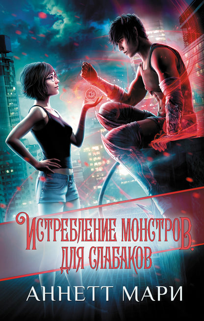 Истребление монстров. Pour les slabakov
