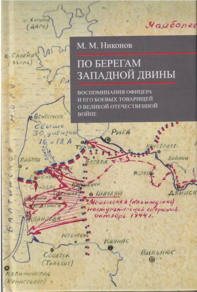По берегам Западной Двины. (Серия «Отдельные издания»).