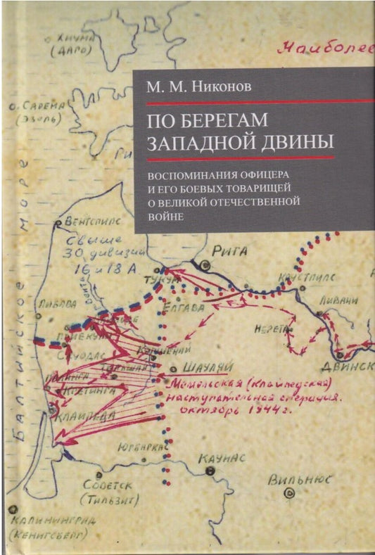 По берегам Западной Двины. (Серия «Отдельные издания»).