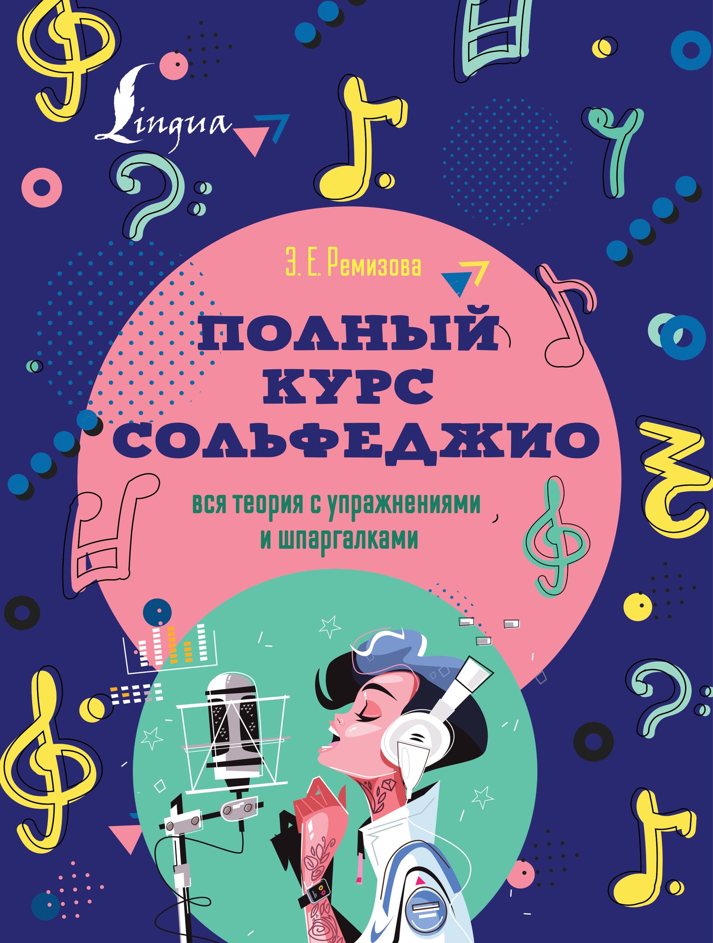 Полный курс сольфеджио: вся теория супражнениями и шпаргалками