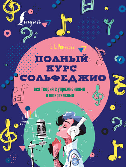 Полный курс сольфеджио: вся теория супражнениями и шпаргалками