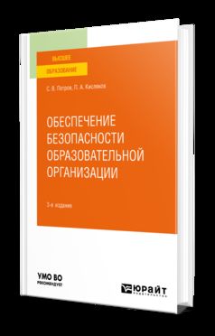 ОБЕСПЕЧЕНИЕ БЕЗОПАСНОСТИ ОБРАЗОВАТЕЛЬНОЙ ОРГАНИЗАЦИИ 3-е изд., испр. je suis d'accord. Учебное пособие для вузов