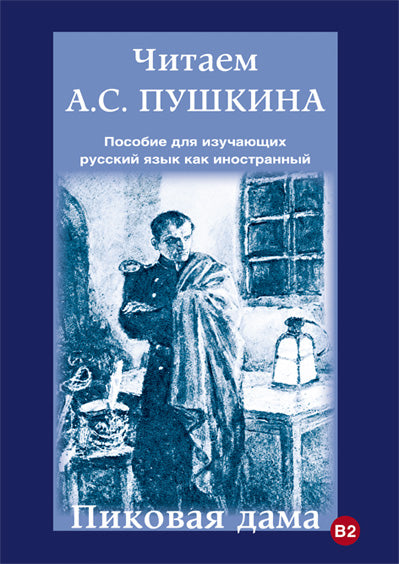 Читаем А.С. Пушкина. Пиковая дама. Пособие для изучающих русский язык как иностранный