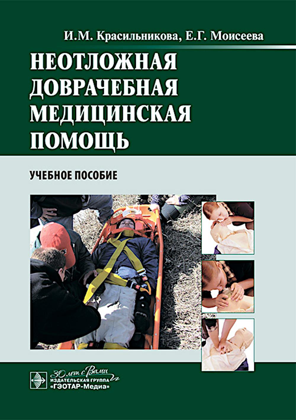 Неотложная доврачебная медицинская помощь : учебное пособие / И. M. Красильникова, Е. Г. Моисеева. —M. : ГЭОТАР Медиа, 2024. — 192 с. : IL.