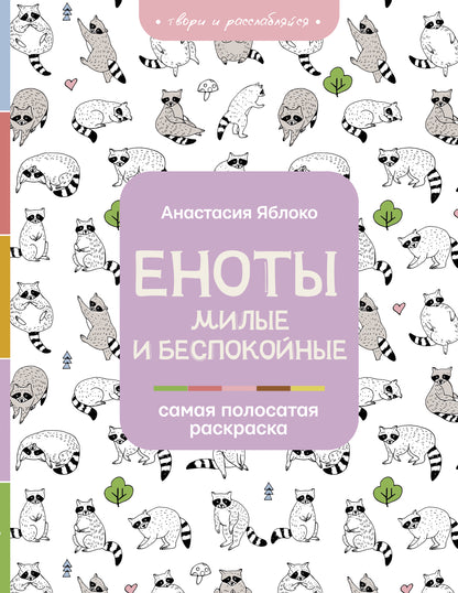 Еноты. Милые и беспокойные