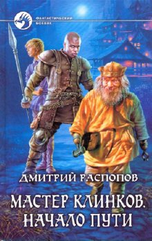 Мастер клинков 1. Начало пути
