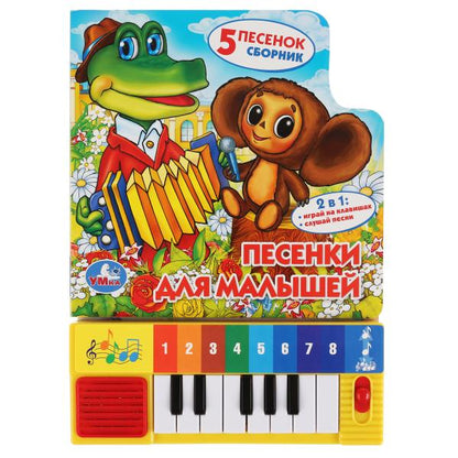 "Умка". Песенки для малышей. Книга-пианино (8 клавиш + песенки). 143х202мм, 10 стр. в кор.36шт