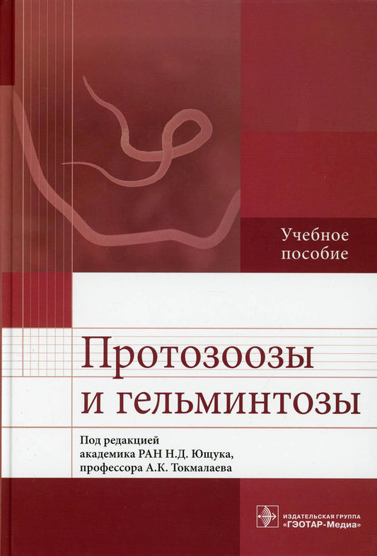 Протозоозы и гельминтозы : учебное пособие / под ред. Н. Д. Ющука, А. К. Токмалаева. — Москва : ГЭОТАР-Медиа, 2021. — 544 с.