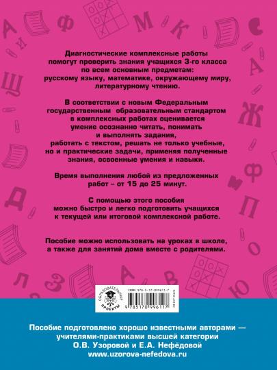 Диагностические комплексные работы. Русский язык. Математика. Окружающий мир. Литературное чтение. 3 класс