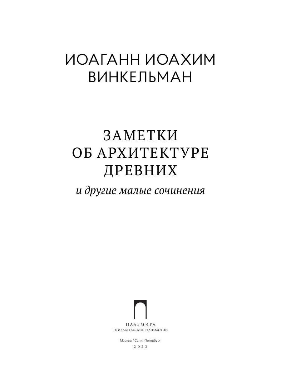 Заметки об архитектуре древних: И другие малые сочинения