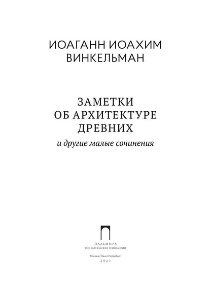 Заметки об архитектуре древних: И другие малые сочинения