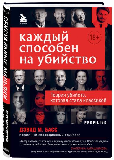 Каждый способен на убийство. Теория убийств, которая стала классикой