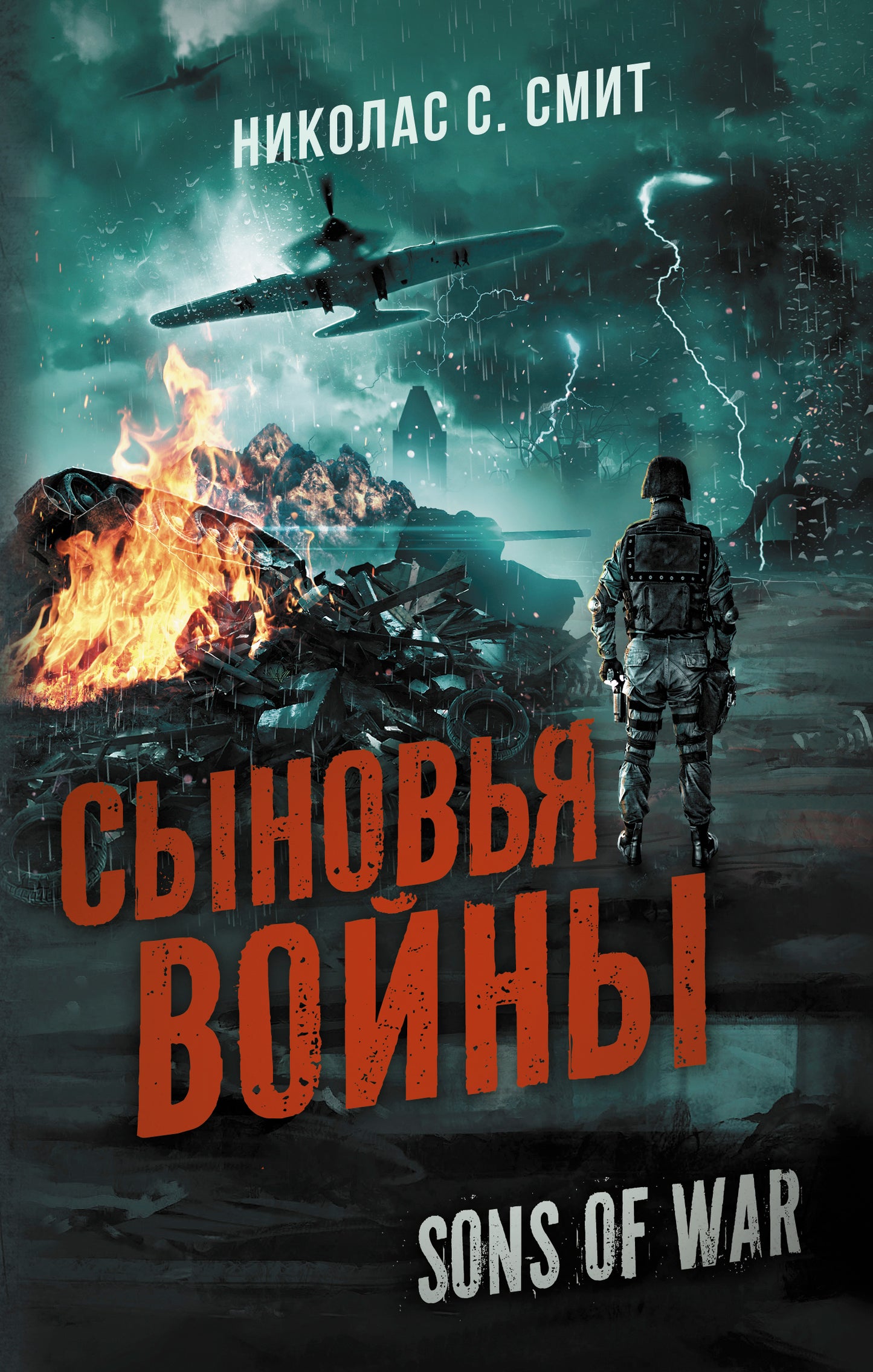 Сыновья войны