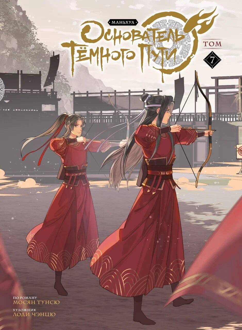 L'hôtel Tёмного Puti. Mandchoua. Tome 7