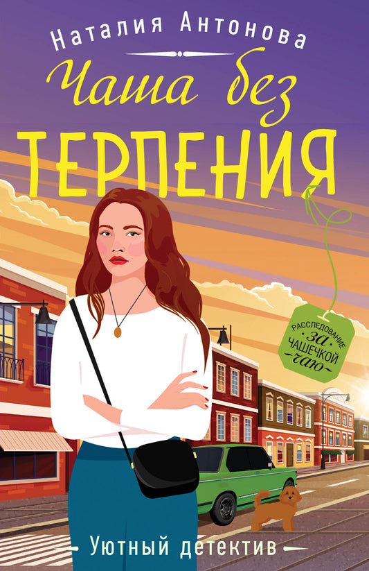 Комплект Расследование за чашечкой чая. Чаша без терпения+Любимая женщина трубочиста