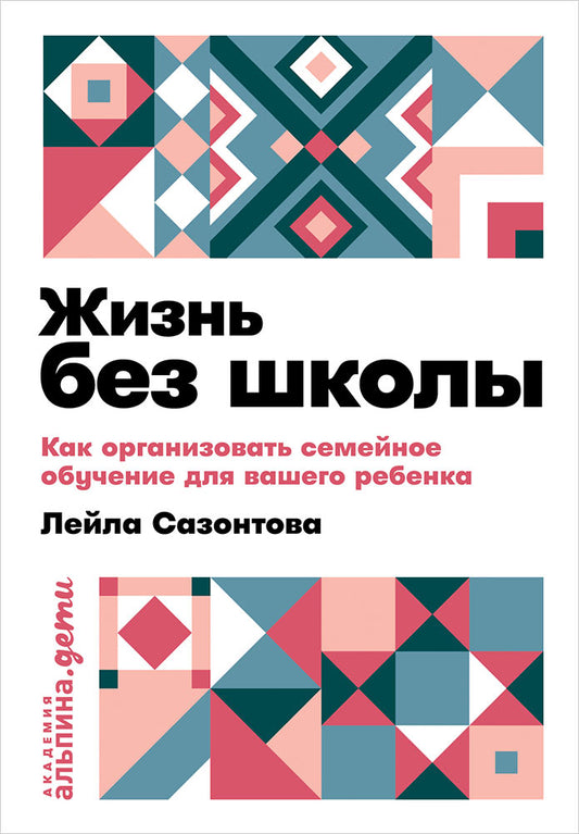 Жизнь без школы: Как организовать семейное обучение для вашего ребенка + покет