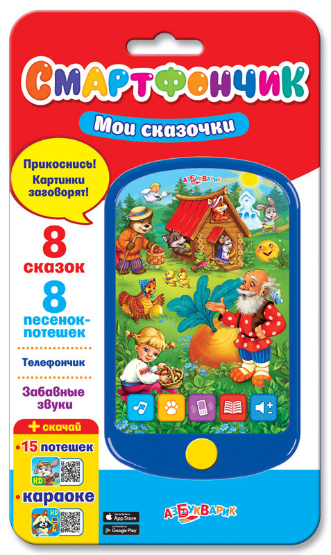 Мои сказочки (Смартфончик)
