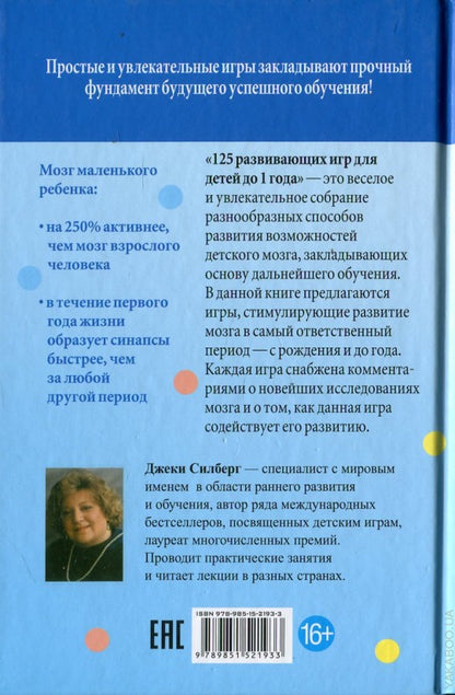 125 развивающих игр для детей до 1 года (тв.,цвет)