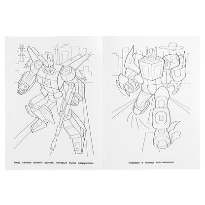Des mégabots. (Первая, мультяшная раскраска А4 Мульт) Формат: 214х290мм. Objet: 16 стр. Умка в кор.50шт