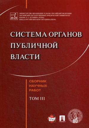 Система органов публичной власти. Сборник научных работ.-Т.3.-М.:РГ-Пресс,2018.