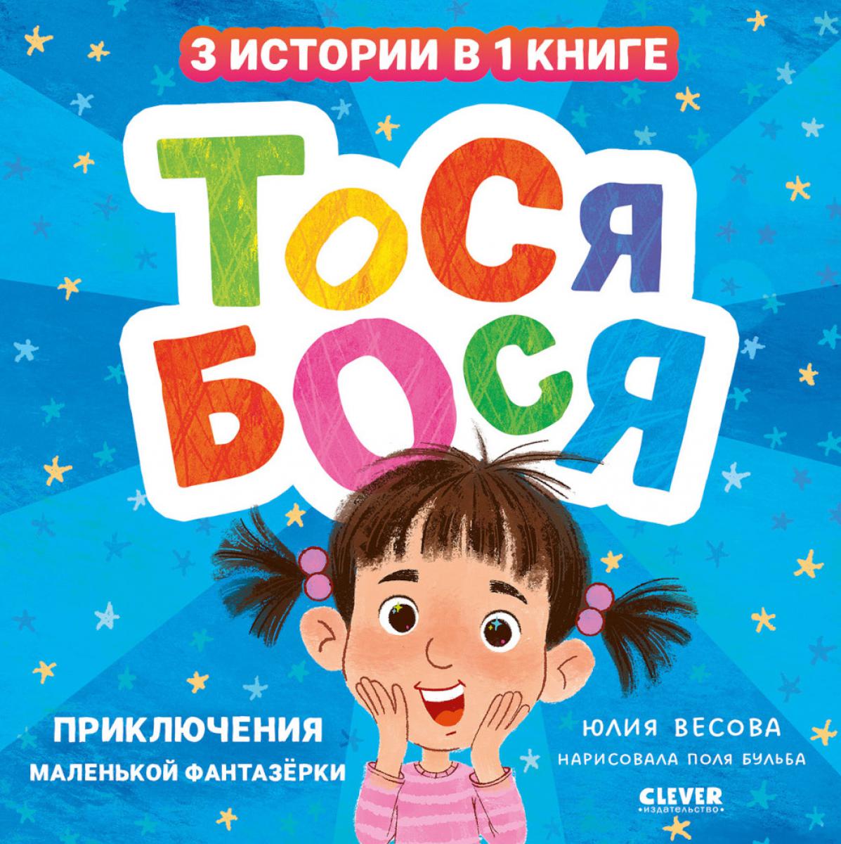 Тося-Бося. Приключения маленькой фантазерки