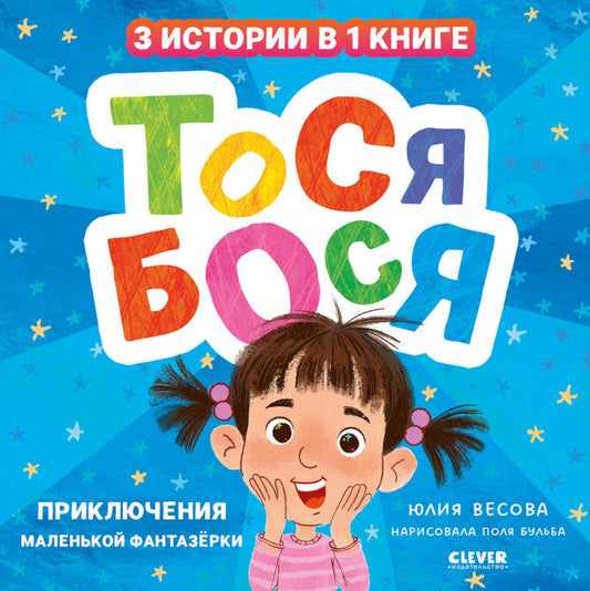 Приключения Тоси-Боси. Тося-Бося. Приключения маленькой фантазерки/Весова Ю.