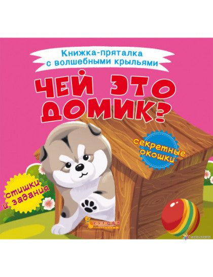 Книжка-пряталка с волшебными крыльями. Чей это домик?