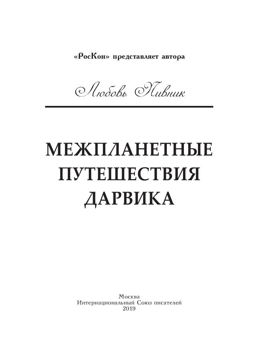 Межпланетные путешествия Дарвика