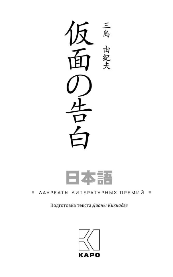 Исповедь маски: книга для чтения на японском языке