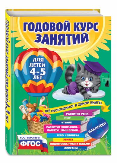 Годовой курс занятий: для детей 4-5 лет (с наклейками)