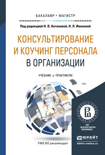 КОНСУЛЬТИРОВАНИЕ И КОУЧИНГ ПЕРСОНАЛА В ОРГАНИЗАЦИИ. Учебник и практикум для бакалавриата и магистратуры