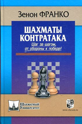 Шахматы. Контратака. Шаг за шагом от обороны к победе!