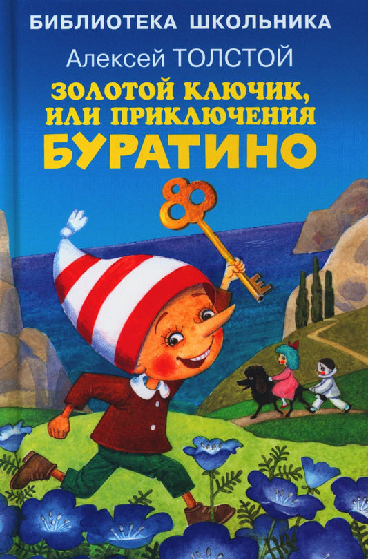 Золотой ключик, или приключения Буратино с цветными рисунками