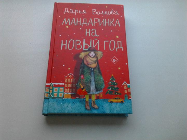 Мандаринка на Новый год
