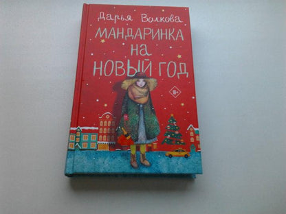 Мандаринка на Новый год