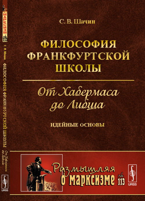 Philosophie des écoles de Francfort : От Хабермаса до Либша: идейные основы