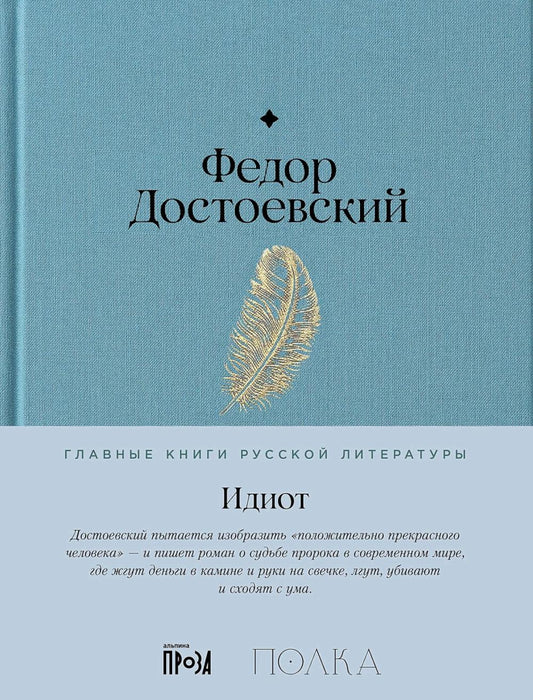 АлП.Полка.Идиот
