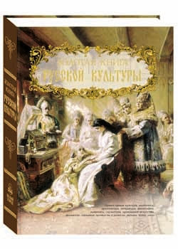 Золотая книга русской культуры