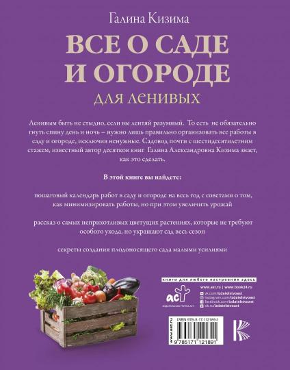 Все о саде и огороде для ленивых. О грядках, семенах, рассаде и сохранении урожая