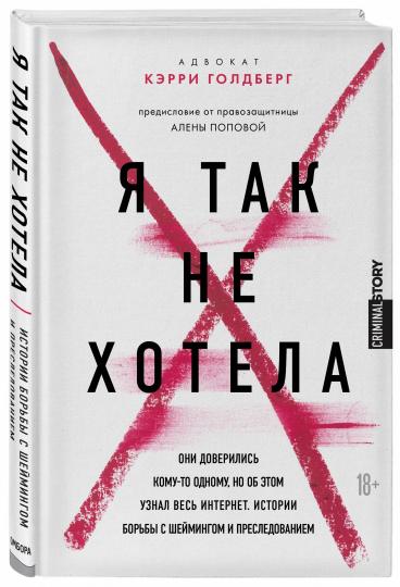 Я так не хотела. Они доверились кому-то одному, но об этом узнал весь интернет. Истории борьбы с шеймингом и преследованием