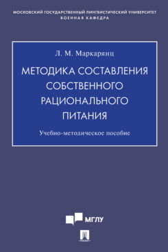 Методика составления собственного рационального питания.Учебно-методич. пос.-М.:Проспект,2023. /=241608/