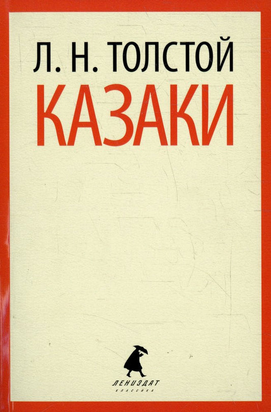 Казаки