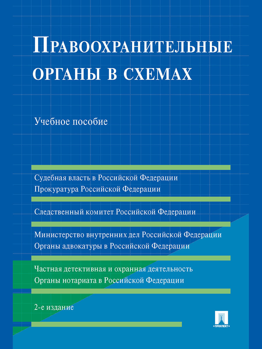 Правоохранительные органы в схемах. Уч. пос.-2-е изд., перераб. и доп.-М.:РГ-Пресс,2025. /=246580/