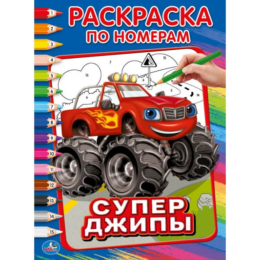 "УМКА". СУПЕР ДЖИПЫ (РАСКРАСКА ПО НОМЕРАМ А4). ФОРМАТ: 214Х290 ММ. ОБЪЕМ: 16 СТР. в кор.50шт