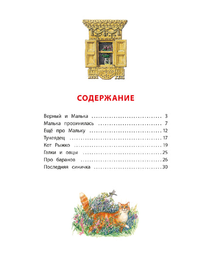 Pour Malku : из "Рассказов о всякой живности"